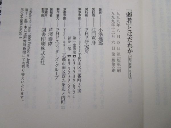 「弱者」とはだれか (PHP新書) b0602-da1-ba255646_画像6