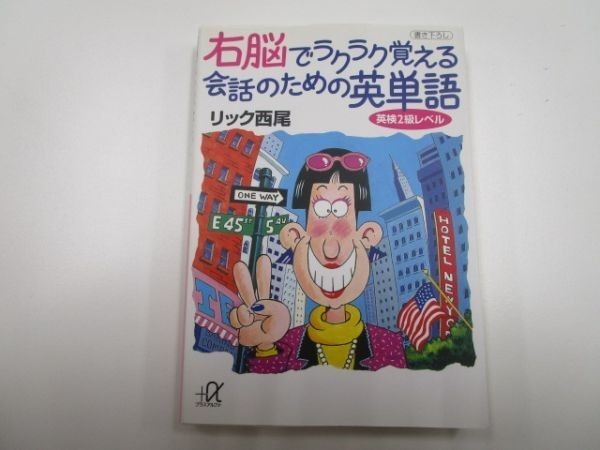 右脳でラクラク覚える会話のための英単語―英検2級レベル (講談社プラスアルファ文庫) b0602-da3-ba256282_画像1