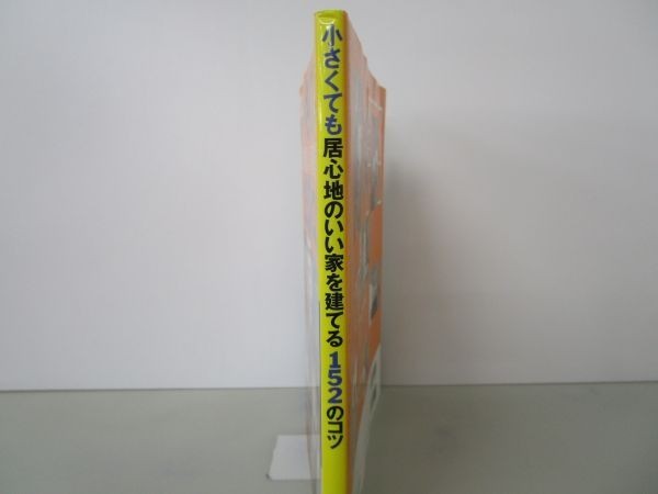 小さくても居心地のいい家を建てる152のコツ―床面積の大きさ以上にゆったりと暮らす b0602-da5-ba256676_画像2