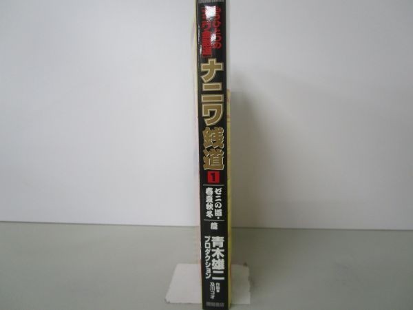 ナニワ銭道 1(「ゼニの道・春夏秋冬」篇)―もうひとつのナニワ金融道 (トクマコミックス) b0602-da5-ba256579_画像2