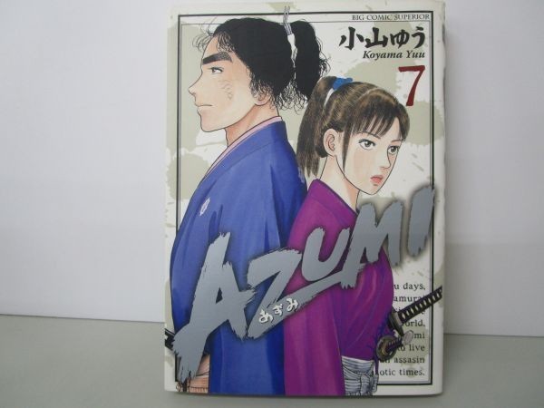 AZUMI-あずみ- (7) (ビッグコミックス) b0602-da5-ba256564の画像1
