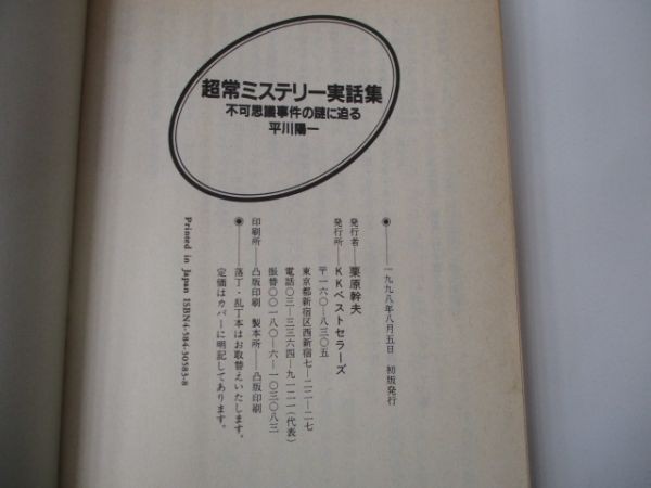 超常ミステリー実話集―不可思議事件の謎に迫る (ワニ文庫) b0602-da5-ba256549_画像6