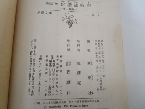 俳諧歳時記 冬・新年 (新潮文庫 し 22-1) b0602-da6-ba256993_画像6