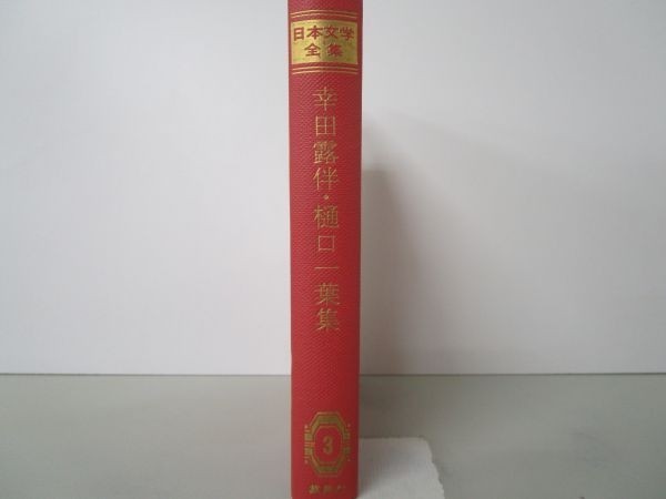 幸田露伴・樋口一葉集 日本文学全集 3 b0602-db1-nn257316_画像2