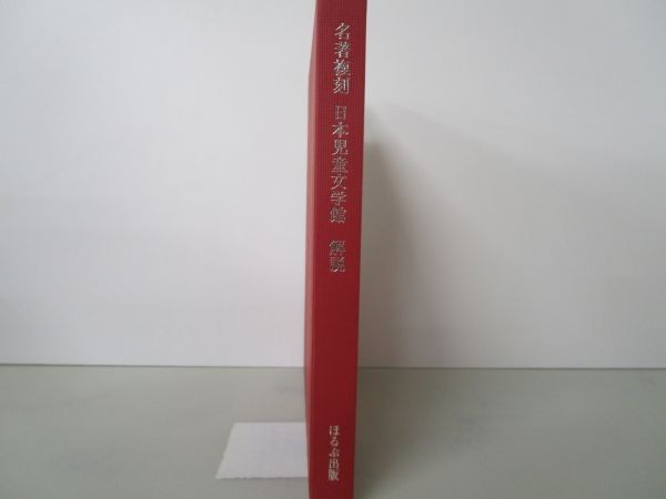  name work reissue Japan juvenile literature pavilion explanation b0602-db1-nn257302