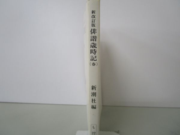 俳諧歳時記 春 (新潮文庫 し 22-2) b0602-dc2-ba257662_画像2