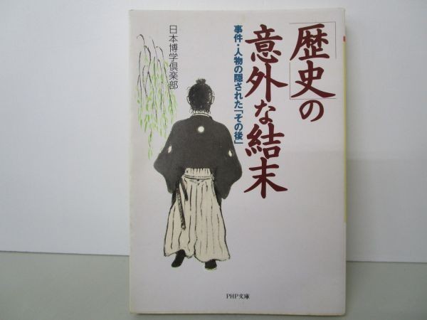 「歴史」の意外な結末 事件・人物の隠された「その後」 (PHP文庫) b0602-dc3-ba258107_画像1