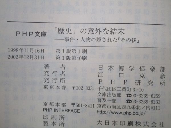 「歴史」の意外な結末 事件・人物の隠された「その後」 (PHP文庫) b0602-dc3-ba258107_画像6