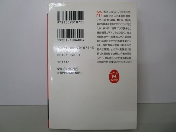 ミグ25事件の真相―闇に葬られた防衛出動 (学研M文庫 S お 7-1) b0602-dc3-ba258106_画像3