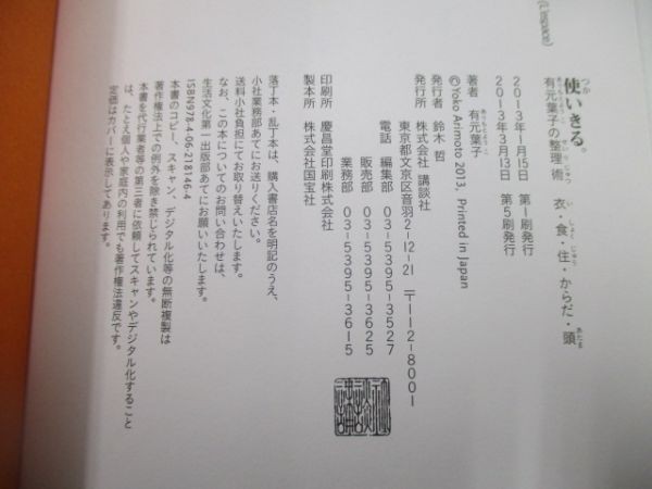 使いきる。 有元葉子の整理術 衣・食・住・からだ・頭 (講談社の実用BOOK) b0602-dc3-ba258094_画像6