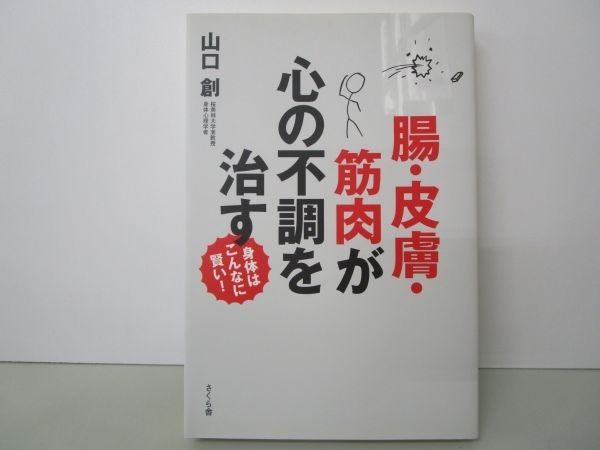 腸・皮膚・筋肉が心の不調を治す 身体はこんなに賢い! b0602-dc4-ba258169_画像1