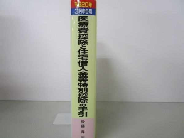 医療費控除と住宅借入金等特別控除の手引 平成20年 3月申告用 b0602-db6-nn258501_画像2