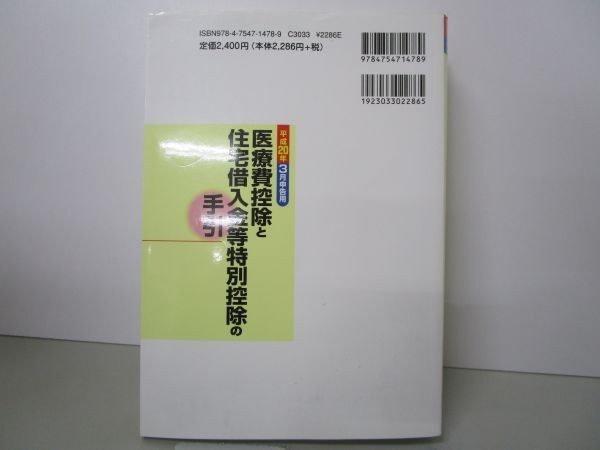 医療費控除と住宅借入金等特別控除の手引 平成20年 3月申告用 b0602-db6-nn258501_画像3