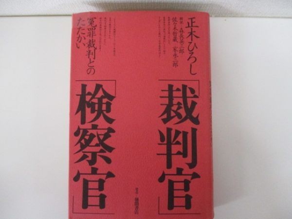 「裁判官」「検察官」冤罪裁判とのたたかい b0602-db7-nn258549_画像1