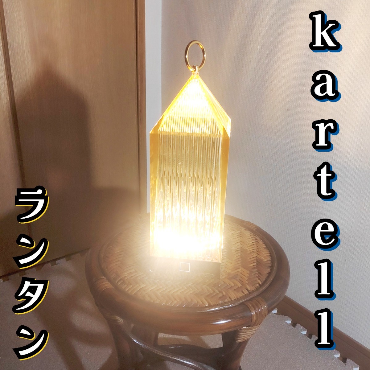 KARTELL カルテル ランタン ゴールド 家具 インテリア 充電ケーブル付き 照明