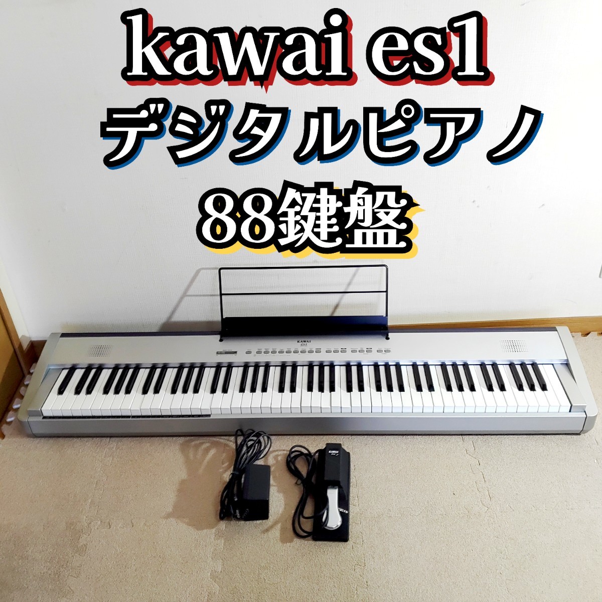 kawai カワイ デジタルピアノ 電子ピアノes-1 88鍵盤 譜面台 ペダル_画像1