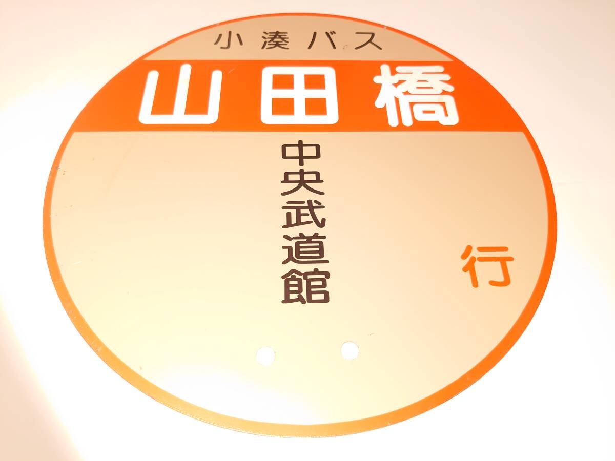 激レア！！ 小湊鉄道バス停留所板「山田橋」中央武道館 中古品 鉄製 バス停 小湊バス 小湊鉄道 31Aの画像1