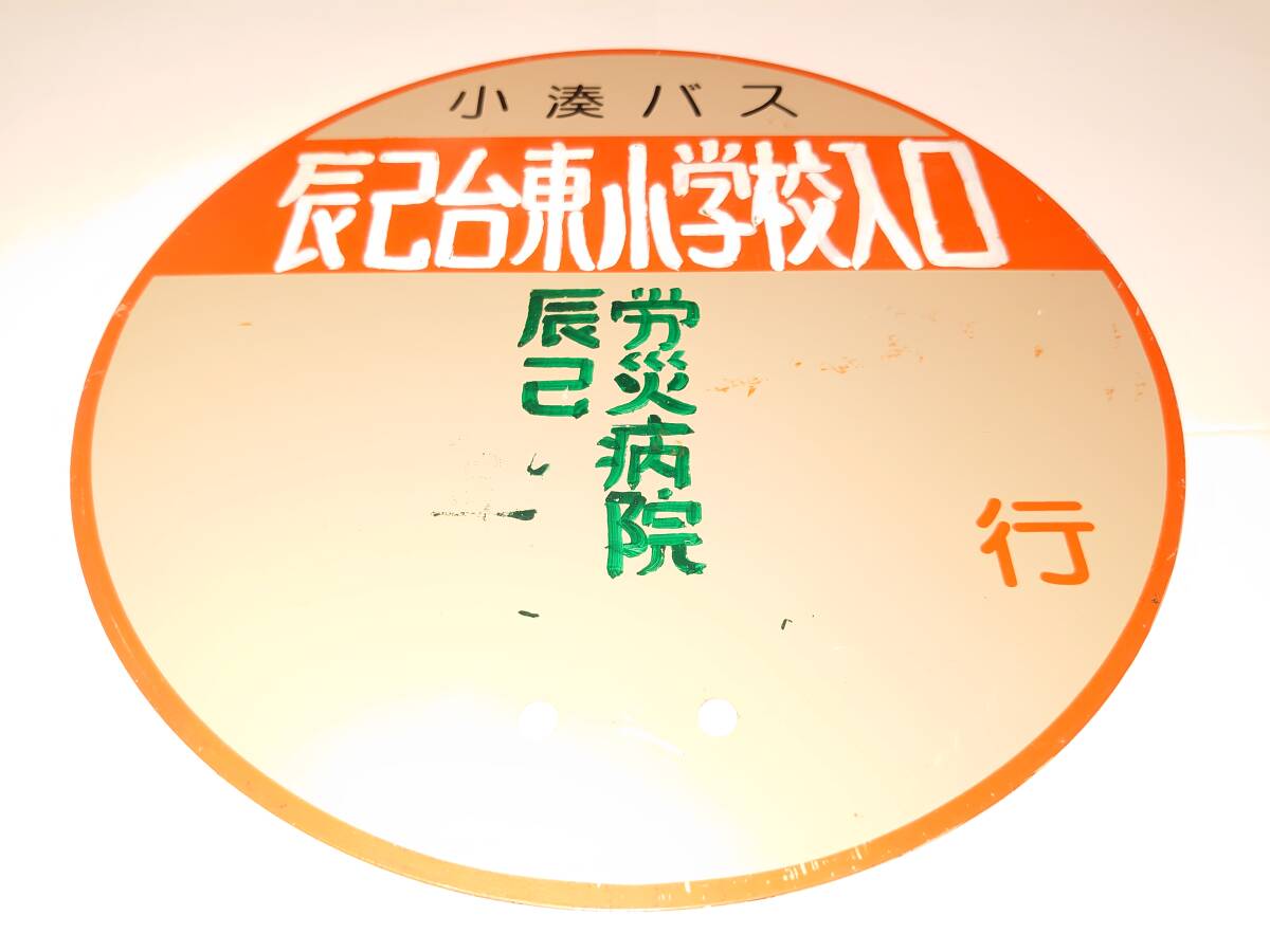  ultra rare!! small . railroad bus .. place board [.. pcs higashi elementary school entrance ]. woe hospital secondhand goods iron made bus . small . bus small . railroad 31C