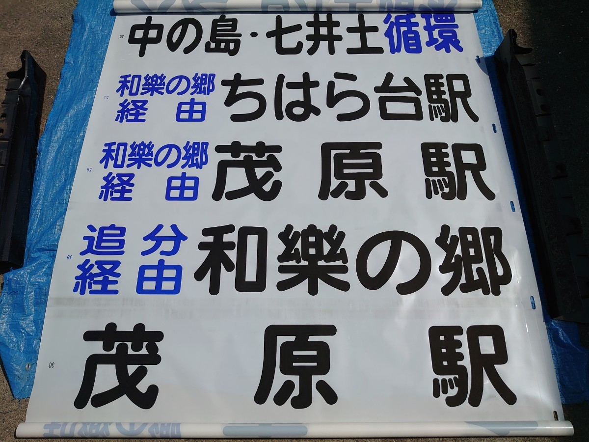 激レア!! 小湊鐵道バス前面・後面行先方向幕41コマ 　小湊バス　茂原車庫　長南営業所　白子車庫　小湊鉄道 41B_画像6