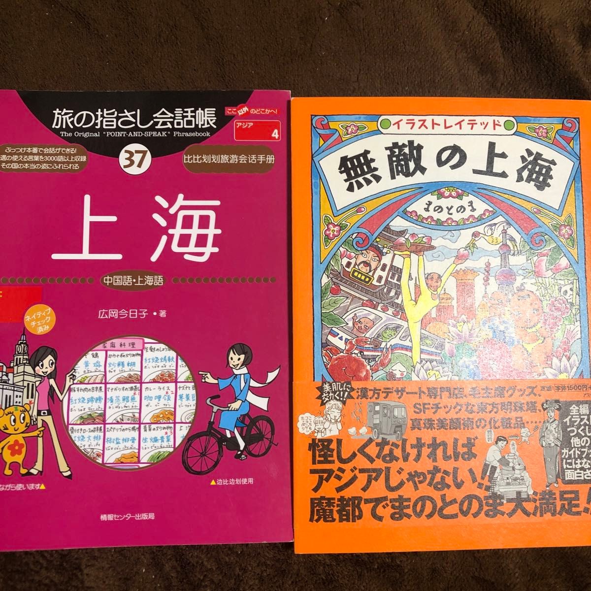 「旅の指さし会話帳 37 上海」広岡 今日子著、まのとのま「無敵の上海」2冊セット