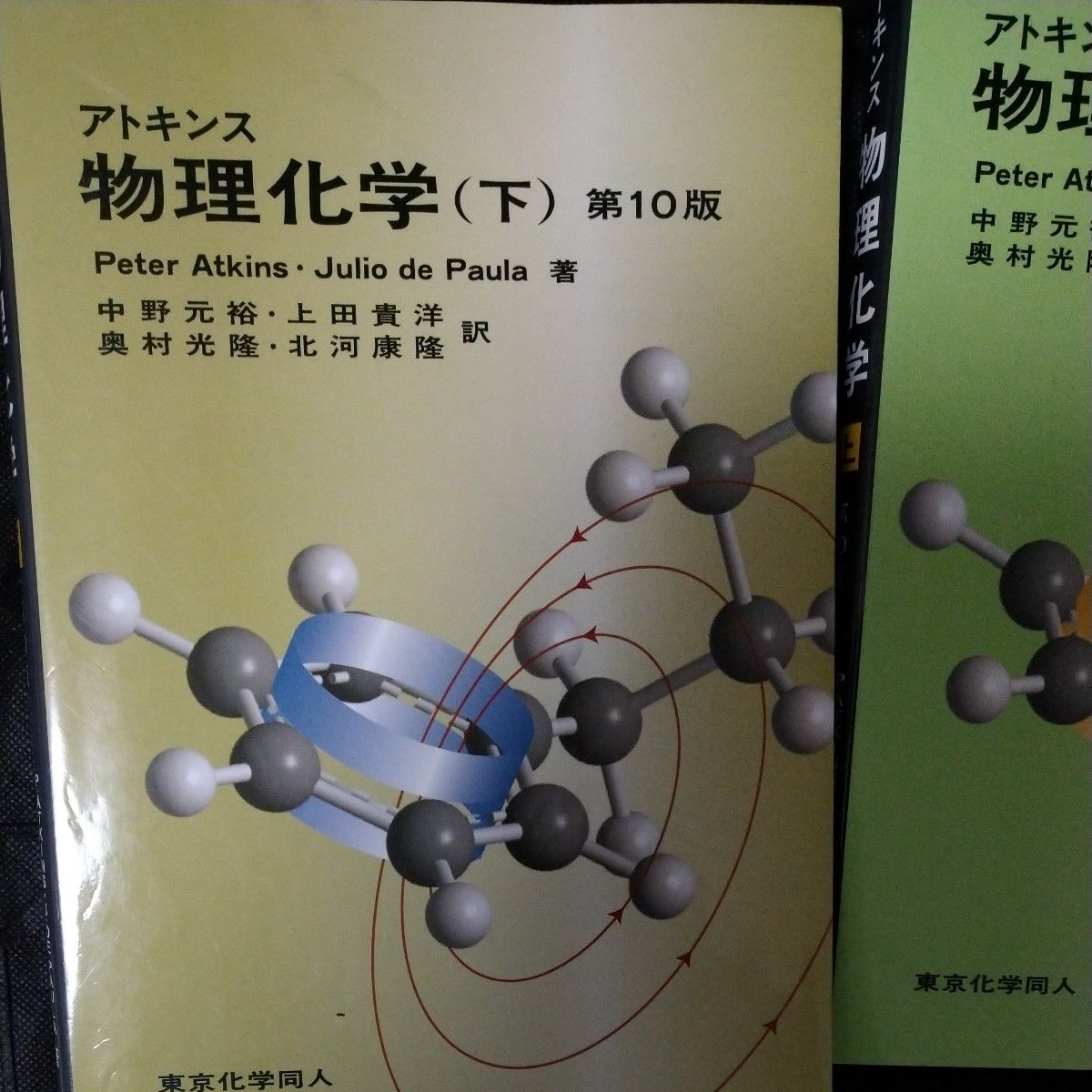 アトキンス 物理化学 上下