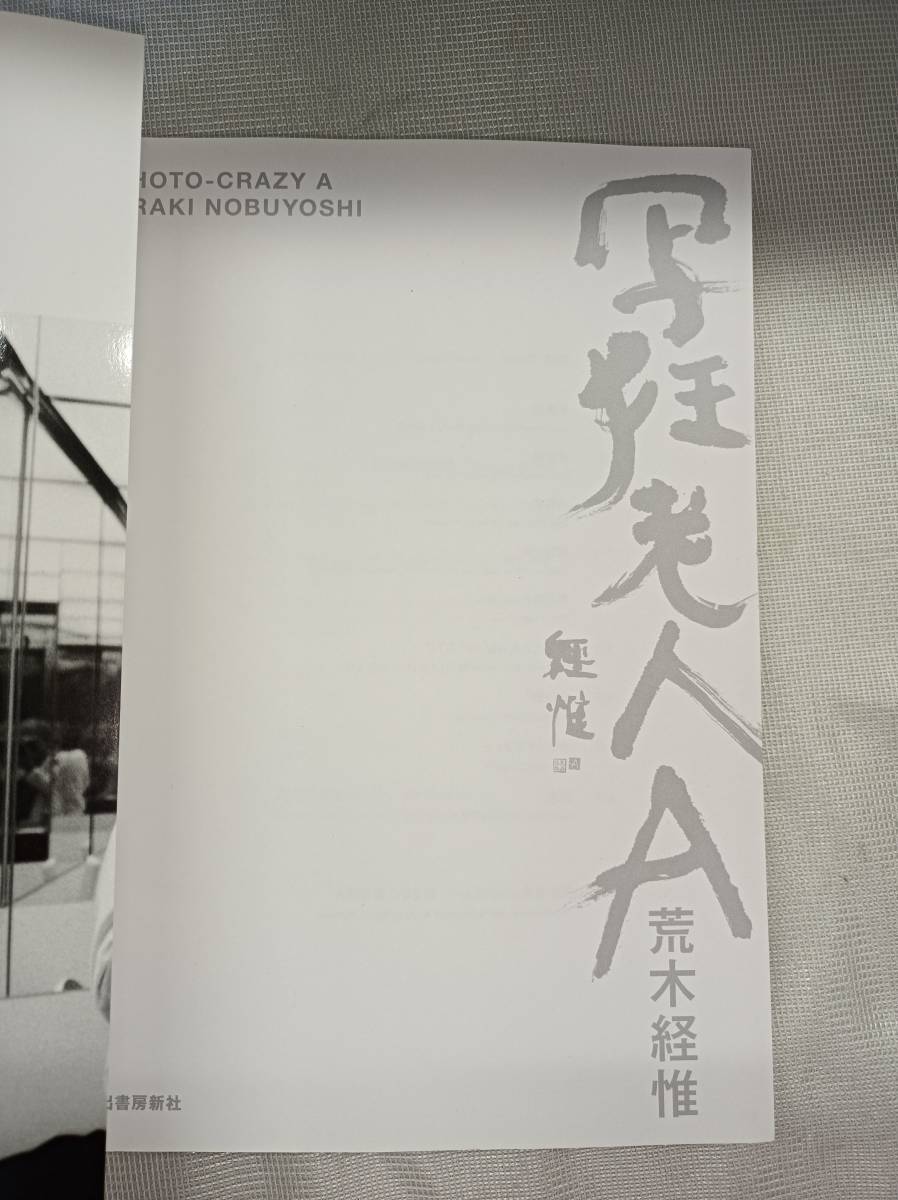  QAZ12828★荒木経惟「 写狂老人A」 写真集 Nobuyoshi Arakiの画像4