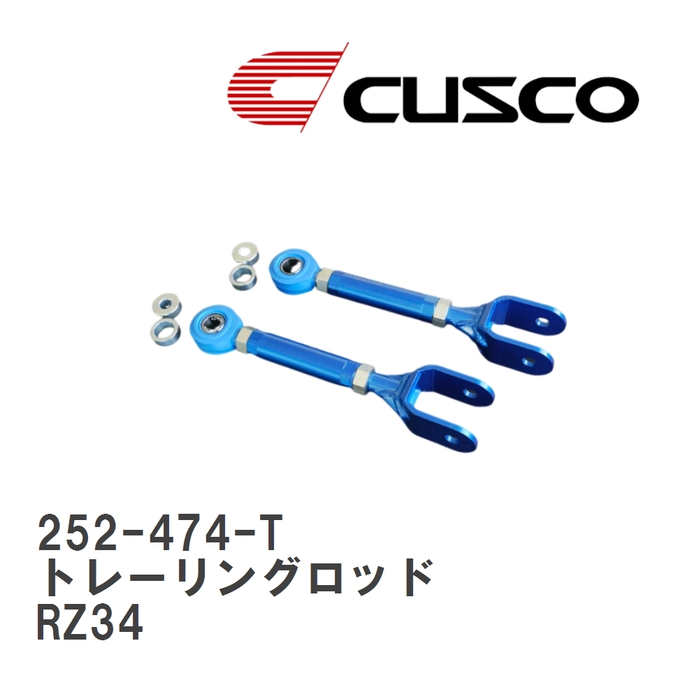 【CUSCO/クスコ】 リヤ トレーリングロッド ニッサン フェアレディ Z RZ34 [252-474-T]_画像1