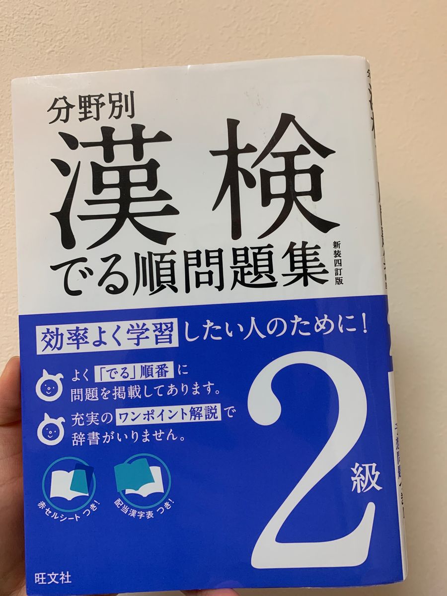 【漢検問題集】旺文社　分野別　漢検　2級 でる順問題集　新装四訂版