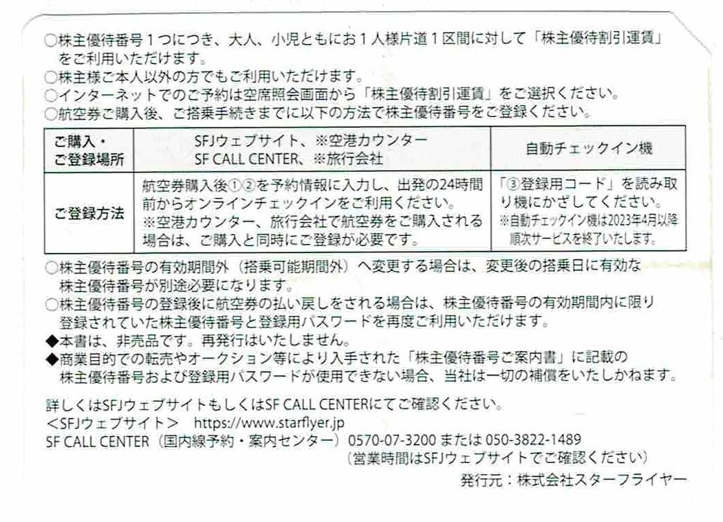 スターフライヤー　株主優待券　2024年5月31日まで　 3枚セット　☆メール通知可☆_画像2