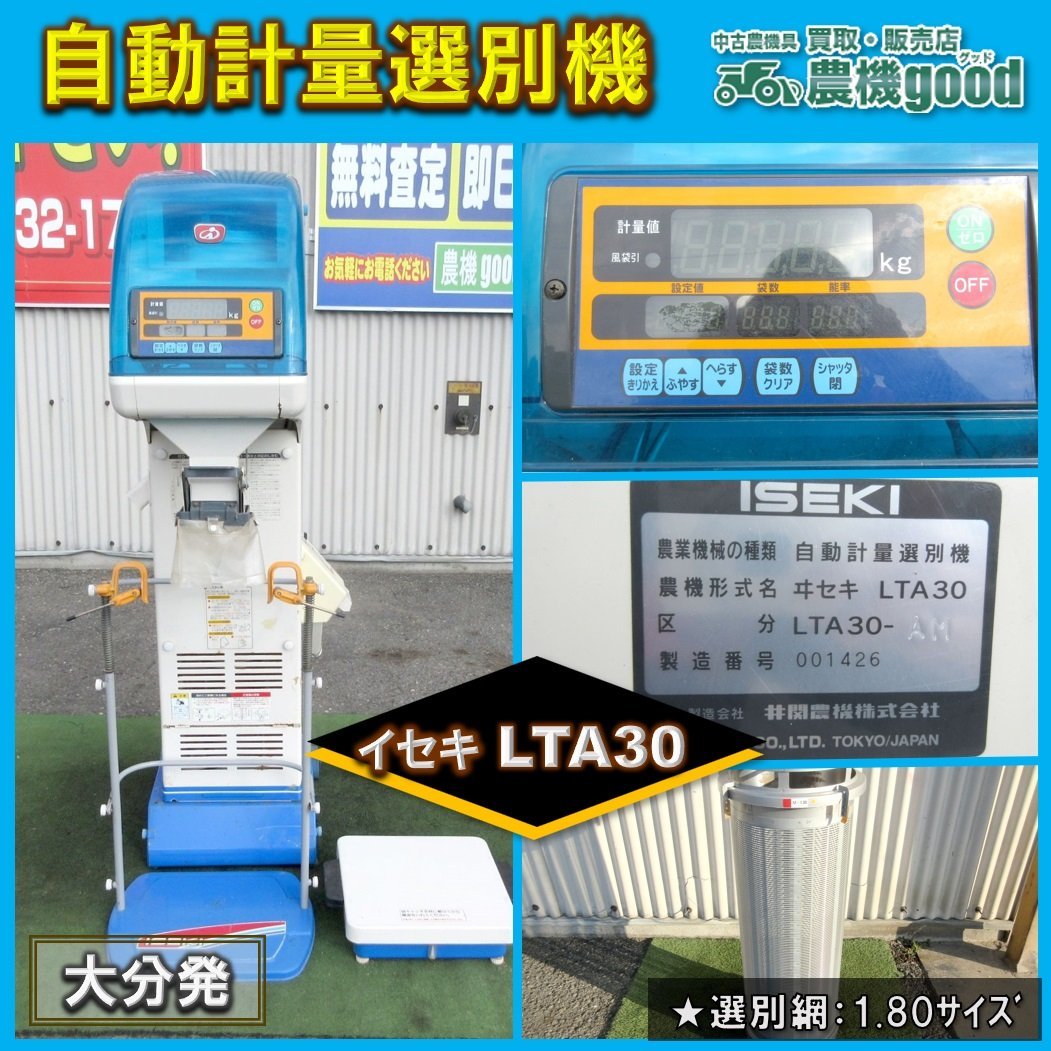 ★◆値下げ交渉可能◆イセキ 自動計量選別機 LTA30 選別網 1.80 単相100V ポリメイト 自動選別計量機◆大分発◆農機good◆_画像1