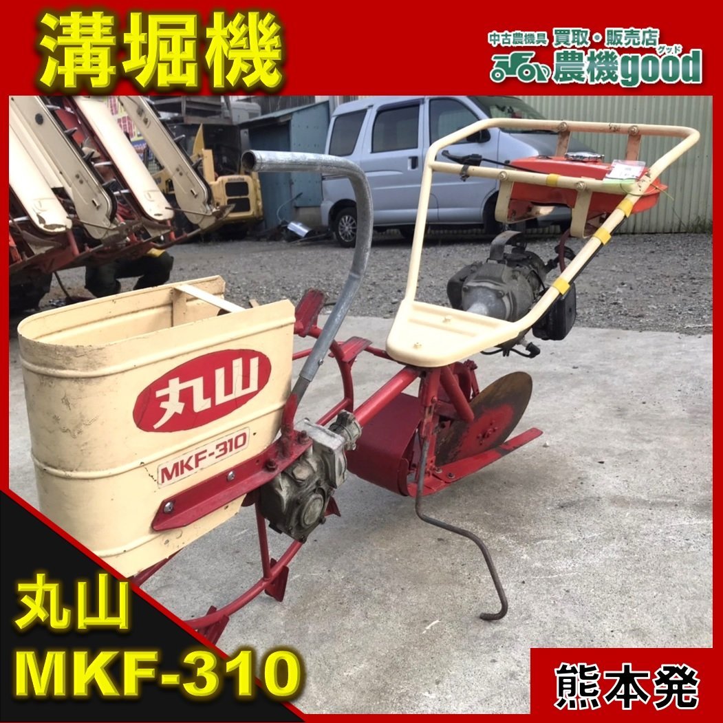 ★■値下げ交渉可能 ■丸山 水田溝切り機 MKF-310 車輪直径600㎜ 溝切機 ミゾキリ ◆熊本発◆ 農機good ◆ノウキグッド_画像1