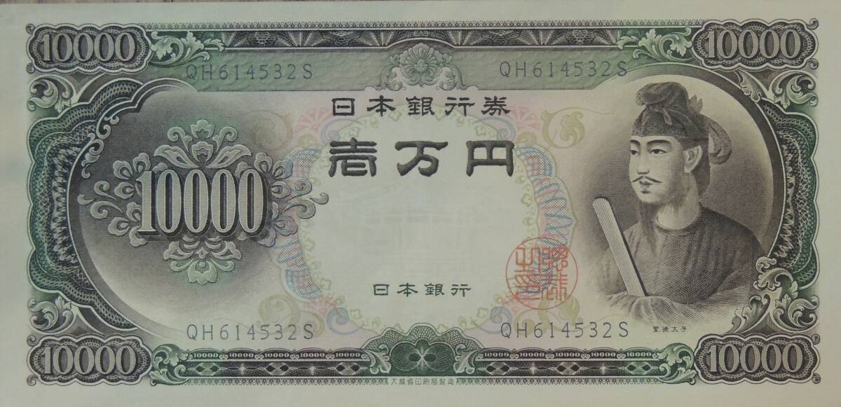 旧10,000円札　聖徳太子　新券（ピン札）