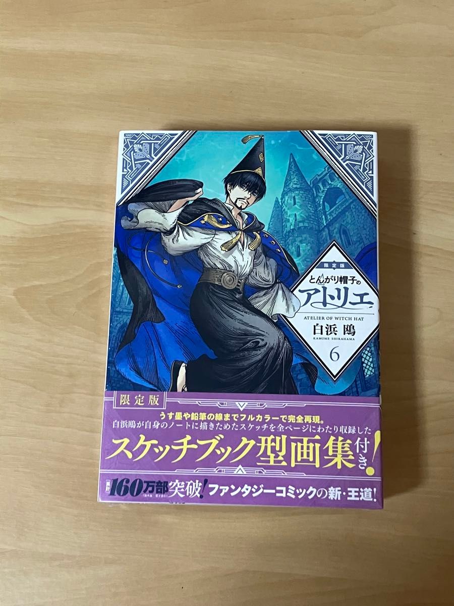 とんがり帽子のアトリエ　6巻　特装版