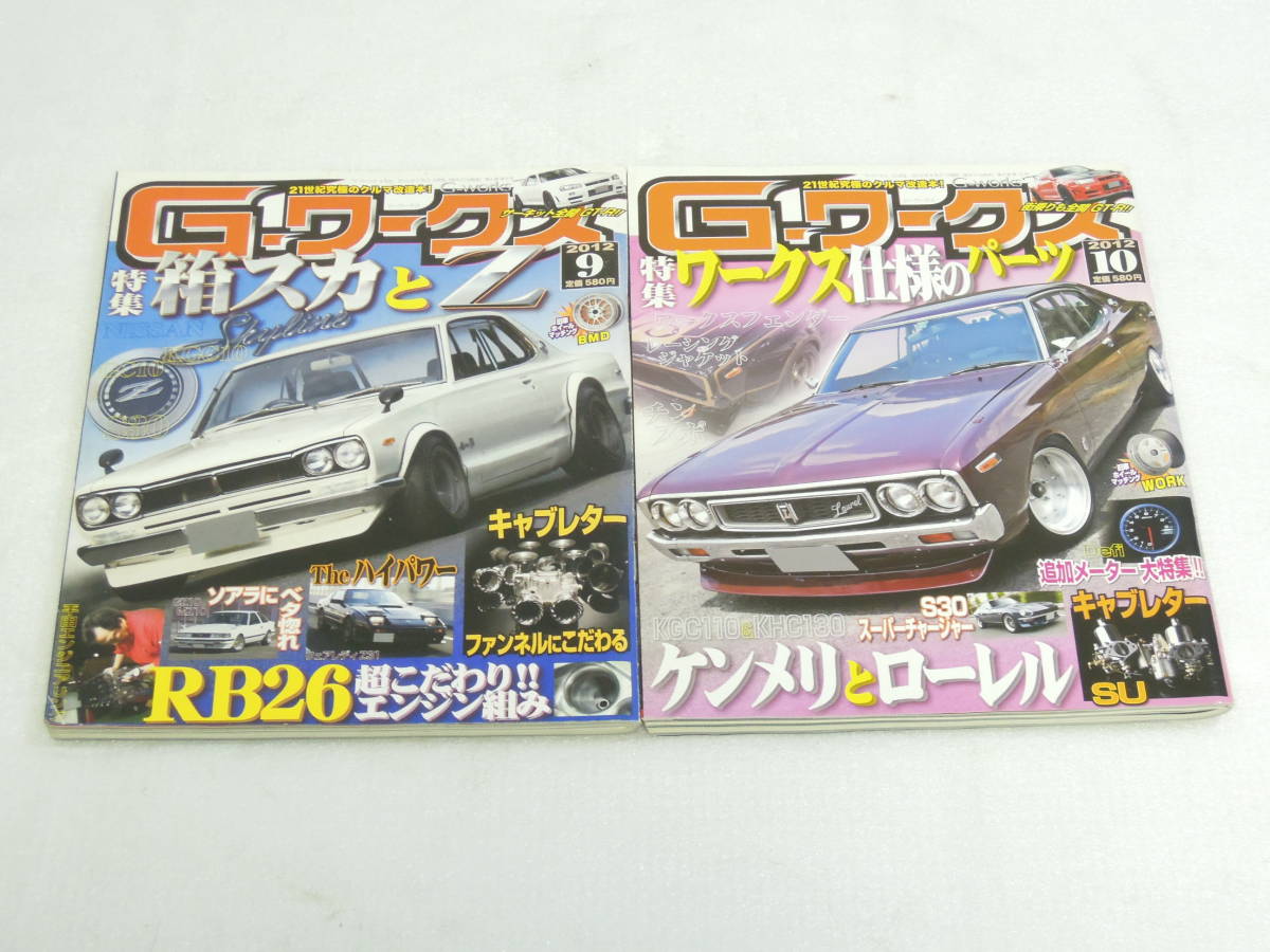 Gワークス 2012年 1月号～12月号 12冊 検索）旧車 族車 街道レーサー ハコスカ ケンメリ ジャパン ブタケツ マークⅡ 510 S30 MX GX N.777_画像6