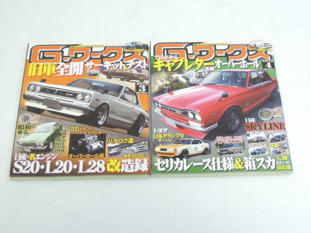 Gワークス 2012年 1月号～12月号 12冊 検索）旧車 族車 街道レーサー ハコスカ ケンメリ ジャパン ブタケツ マークⅡ 510 S30 MX GX N.777_画像3