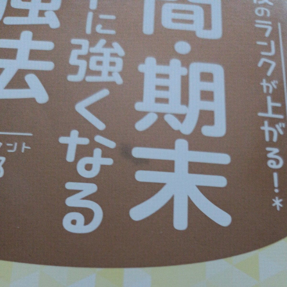 中間・期末テストに強くなる勉強法　志望校のランクが上がる！ （志望校のランクが上がる！） 坂本七郎／著　中学生