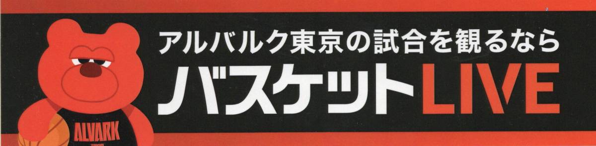 Bリーグ アルバルク東京 ルーク & バスケットLIVE シール_画像1