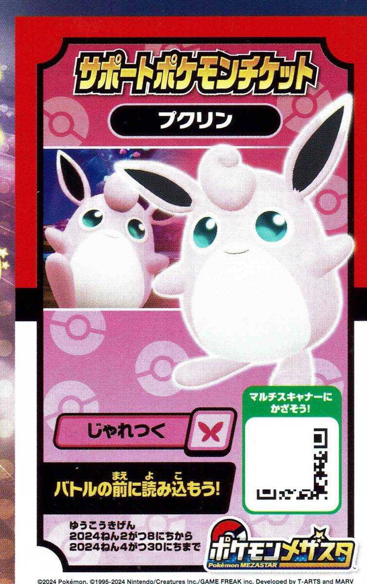 【未使用】ポケモンメザスタ　サポートチケット　プクリン　じゃれつく　2月8日から_画像1