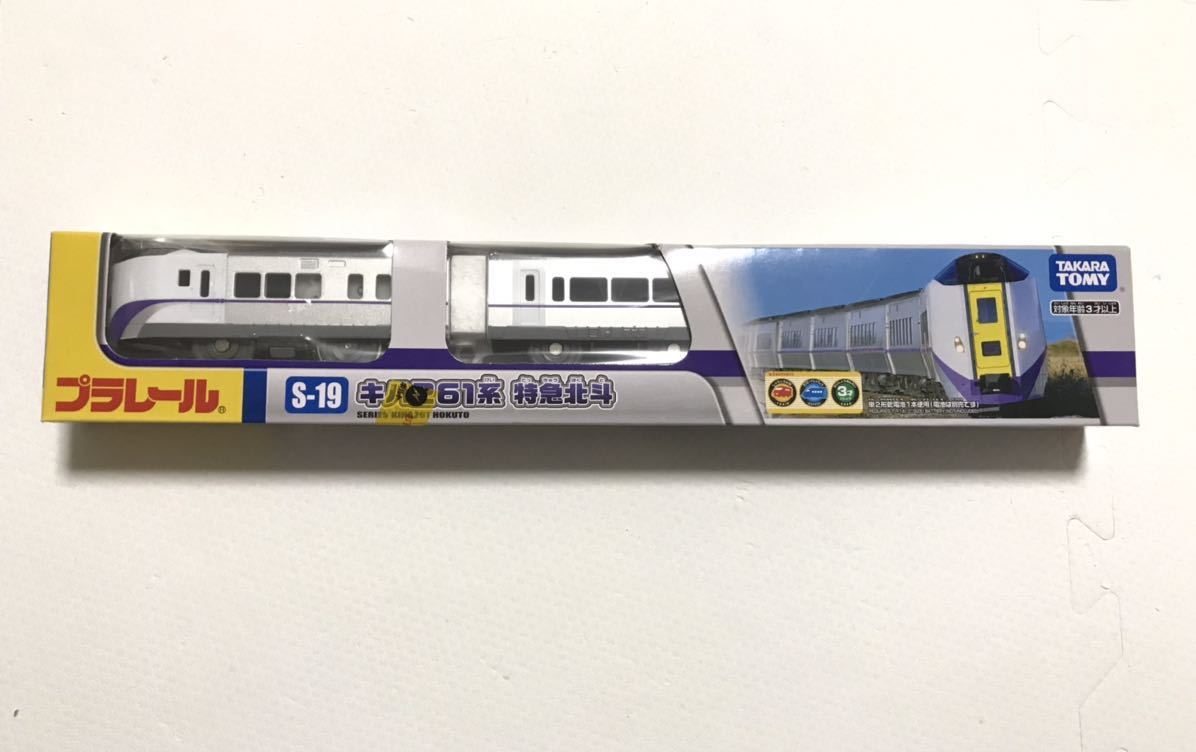 廃盤 プラレール S-19 キハ261系 特急北斗 鉄道 電車 車両_画像2