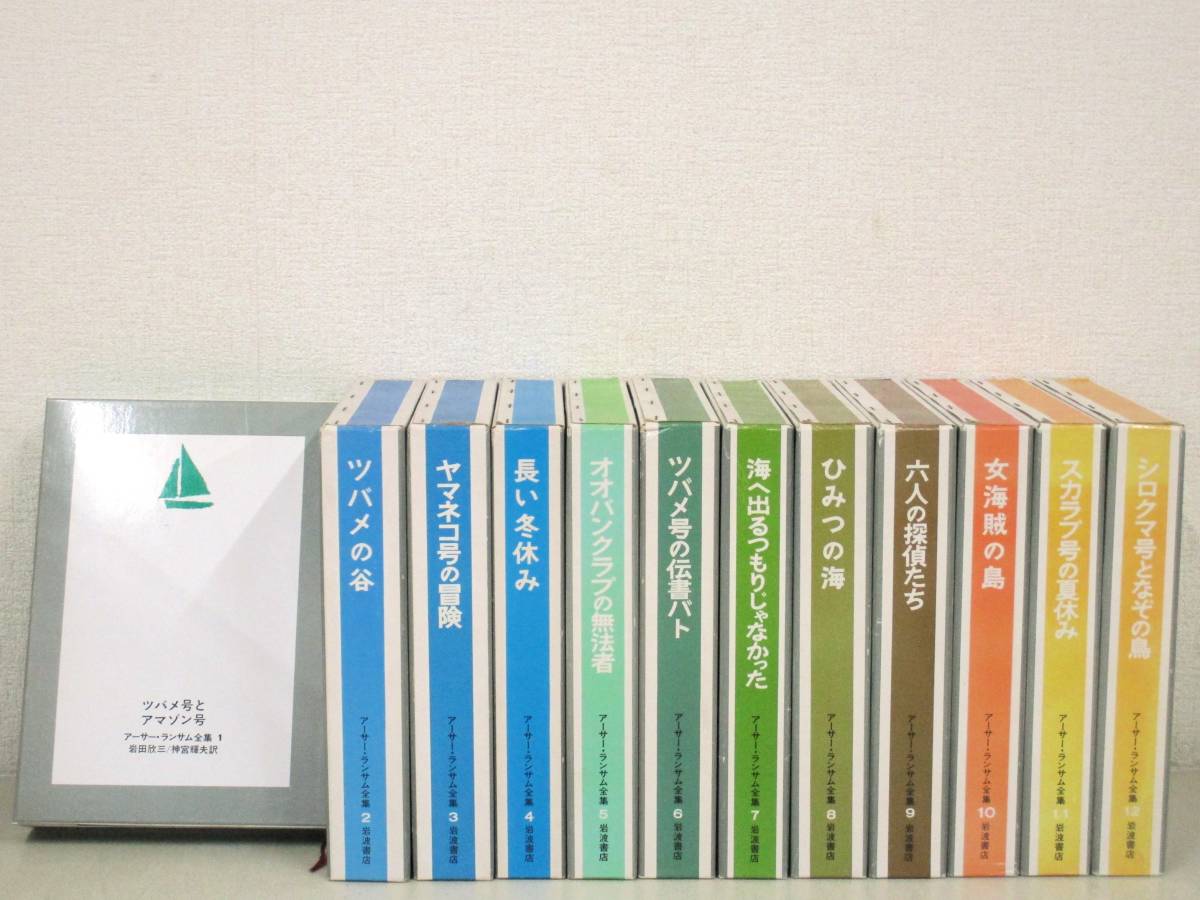 Yahoo!オークション - B34 アーサー・ランサム全集 全12巻 岩波 Yahoo!オークション - B34 アーサー・ランサム全集 全12巻 岩波