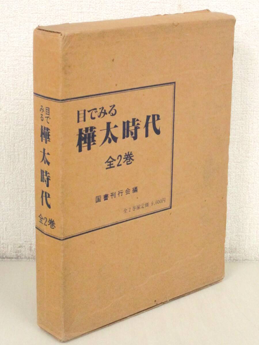 A206　目でみる樺太時代 全2巻　国書刊行会　K2791_画像1