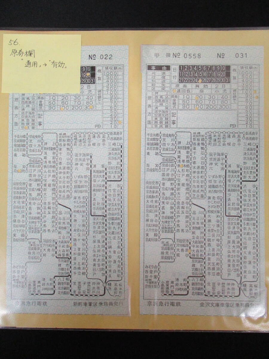 F15　【鉄道硬券】車内補充券　京浜急行電鉄　金沢文庫車掌区乗務員発行　昭和56　約6枚セット 【鉄道切符】　S3938_画像3