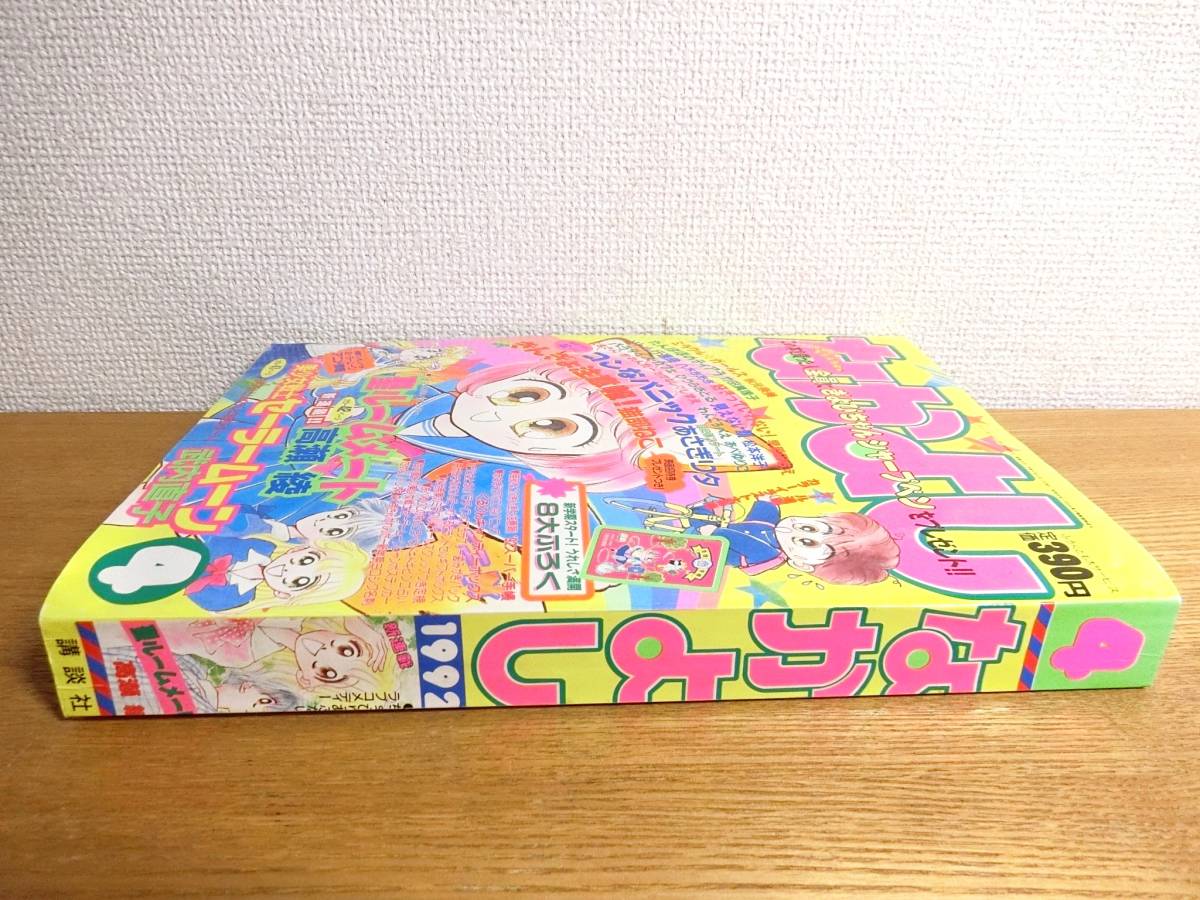 なかよし 1992年4月号 美少女戦士セーラームーン3話目掲載 少女漫画 なかよし 1992年4月号 美少女戦士セーラームーン3話目掲載 少女漫画