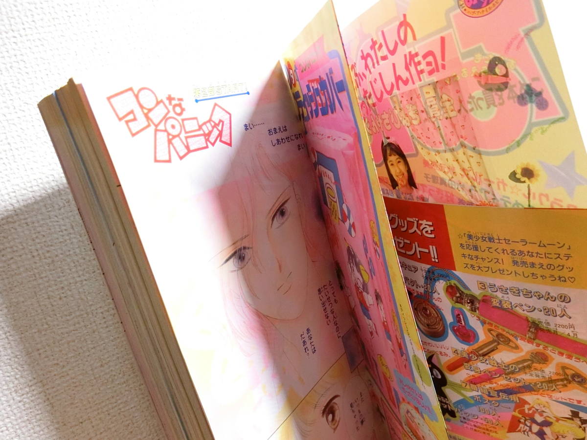 なかよし 1992年4月号 美少女戦士セーラームーン3話目掲載 少女 なかよし 1992年4月号 美少女戦士セーラームーン3話目掲載 少女