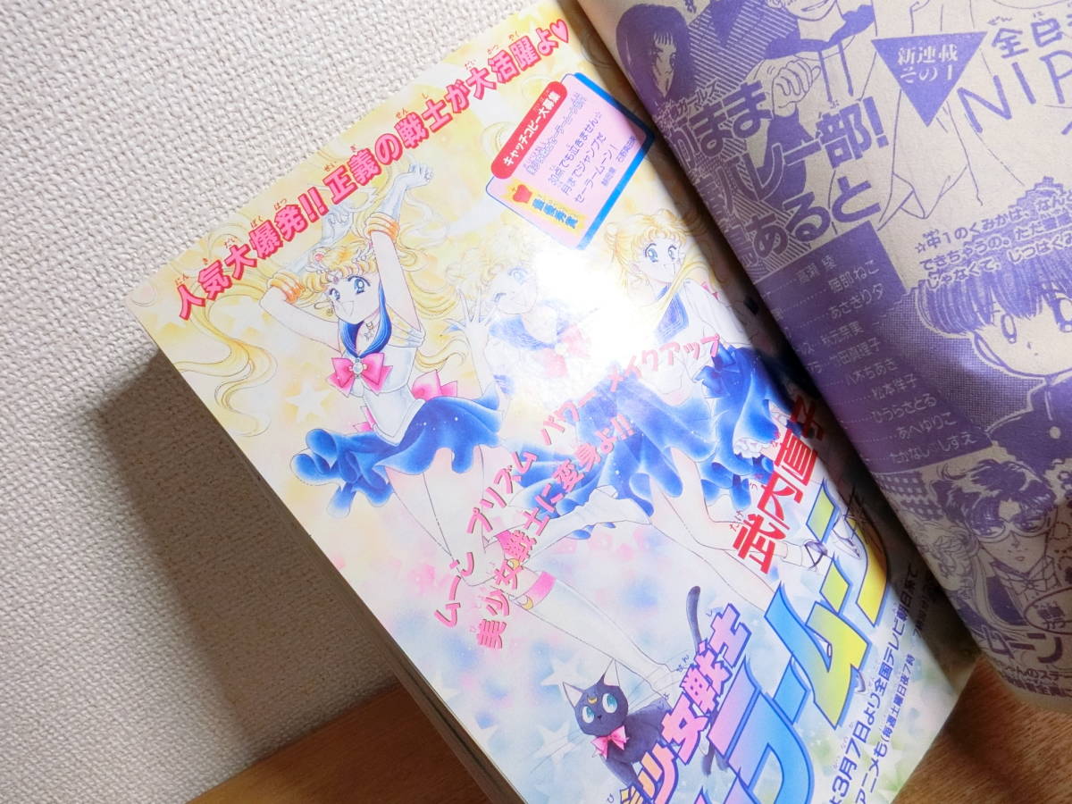 なかよし 1992年4月号 美少女戦士セーラームーン3話目掲載 少女 なかよし 1992年4月号 美少女戦士セーラームーン3話目掲載 少女