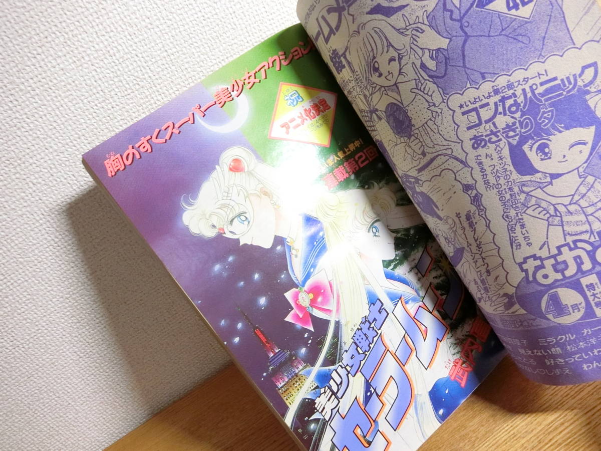 なかよし 1992年3月号 美少女戦士セーラームーン2話目掲載 少女 なかよし 1992年3月号 美少女戦士セーラームーン2話目掲載 少女