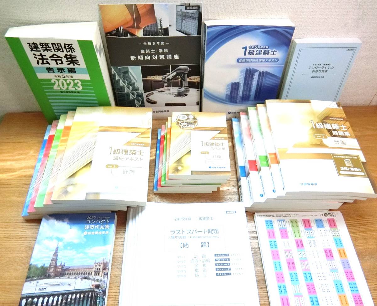 未使用 総合資格学院 2023年 1級建築士 テキスト教材セット 令和5年 ほぼフルセット 新品_画像2