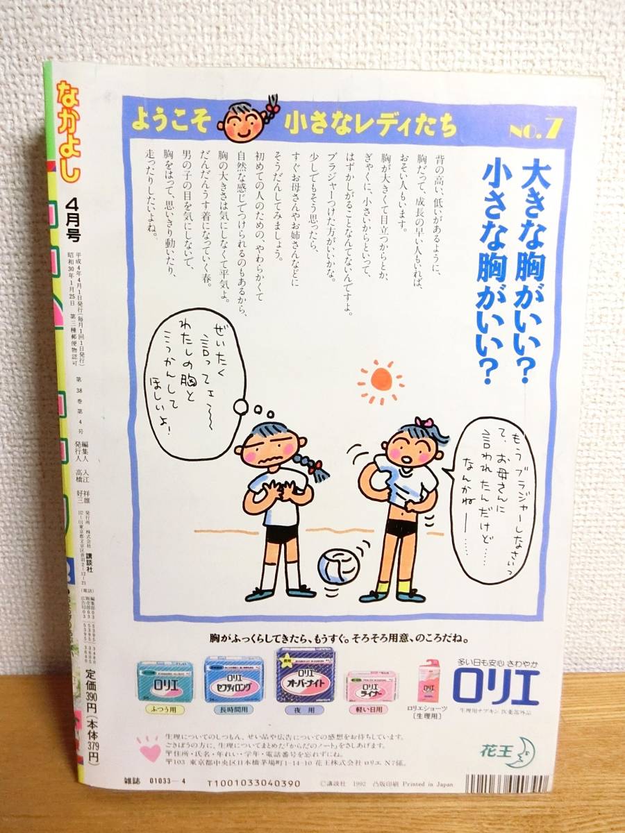 なかよし 1992年4月号 美少女戦士セーラームーン3話目掲載 少女 なかよし 1992年4月号 美少女戦士セーラームーン3話目掲載 少女