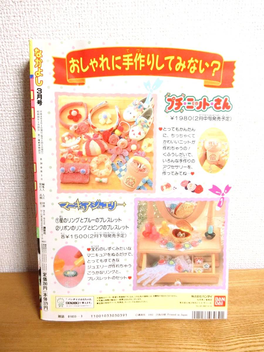 なかよし 1992年3月号 美少女戦士セーラームーン2話目掲載 少女 なかよし 1992年3月号 美少女戦士セーラームーン2話目掲載 少女