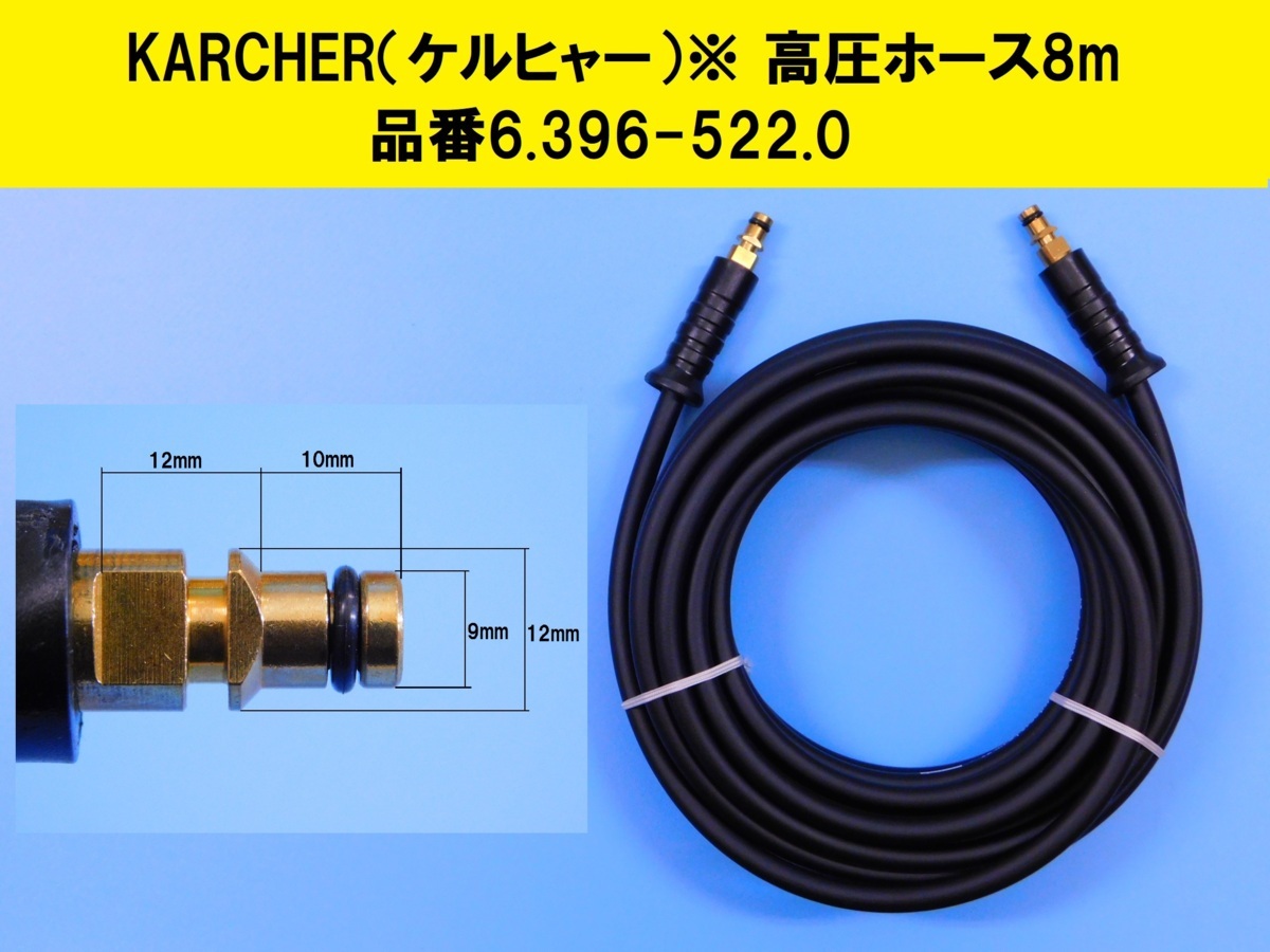 【純正品・高圧ホース8m】※《KARCHER・ケルヒャー・品番6.396-522.0》K2 K2ホームキット K2サイレント ベランダクリーナー_画像1